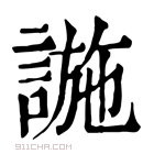 康熙字典 𧩹