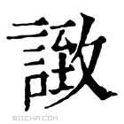 康熙字典 𧩼