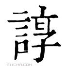 康熙字典 𧩽