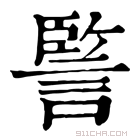 康熙字典 𧩾