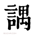 康熙字典 𧪓