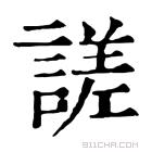 康熙字典 𧪘