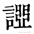 康熙字典 𧪧