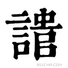 康熙字典 𧪯