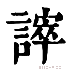 康熙字典 𧫒