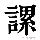 康熙字典 𧫖