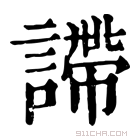 康熙字典 𧫚