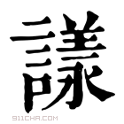 康熙字典 𧫛