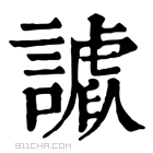 康熙字典 𧫪