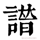 康熙字典 𧫭