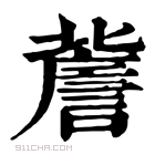 康熙字典 𧫯