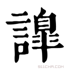 康熙字典 𧬁