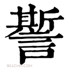 康熙字典 𧬊