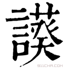 康熙字典 𧬧