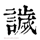 康熙字典 𧬨