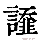 康熙字典 𧬩