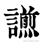 康熙字典 𧬫