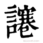 康熙字典 𧬯