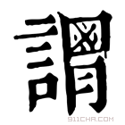 康熙字典 𧬴