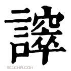 康熙字典 𧬵