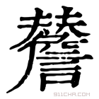 康熙字典 𧭃