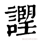 康熙字典 𧭅