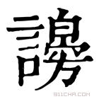 康熙字典 𧭇