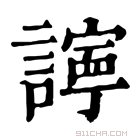 康熙字典 𧭈