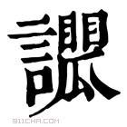 康熙字典 𧭑