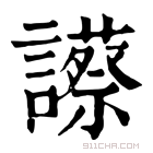 康熙字典 𧭝