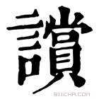 康熙字典 𧭢