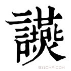 康熙字典 𧮃