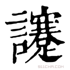 康熙字典 𧮈