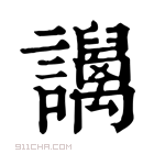 康熙字典 𧮏