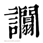 康熙字典 𧮑