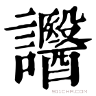 康熙字典 𧮒