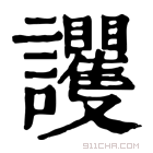 康熙字典 𧮞