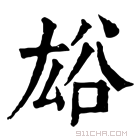 康熙字典 𧮯