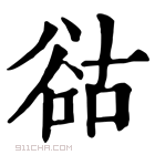 康熙字典 𧮴