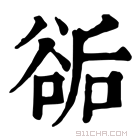 康熙字典 𧮶