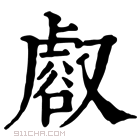 康熙字典 𧮸