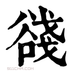 康熙字典 𧮺