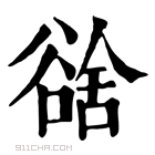 康熙字典 𧮿