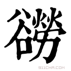 康熙字典 𧯍