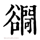 康熙字典 𧯓