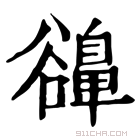 康熙字典 𧯔