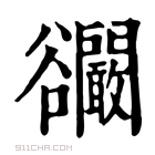 康熙字典 𧯘