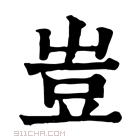 康熙字典 𧯛