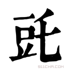 康熙字典 𧯝