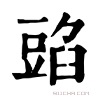 康熙字典 𧯰